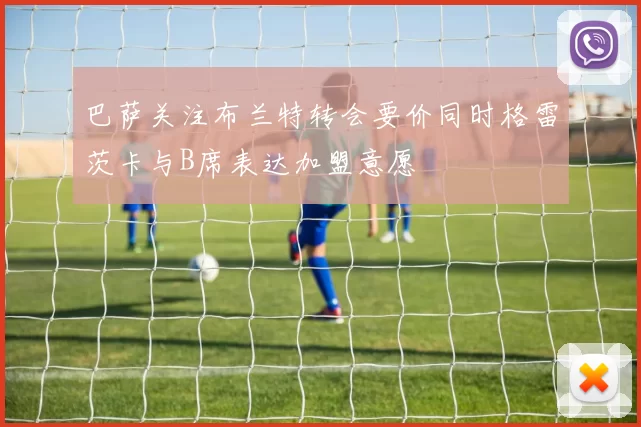 巴萨关注布兰特转会要价同时格雷茨卡与B席表达加盟意愿