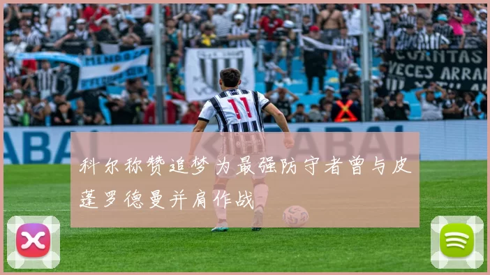 科尔称赞追梦为最强防守者曾与皮蓬罗德曼并肩作战