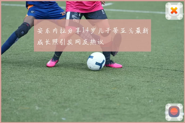 安东内拉分享14岁儿子蒂亚戈最新成长照引发网友热议